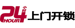 永昌24小时锁行